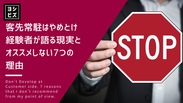 【地獄】客先常駐（SES）はやめとけ｜経験者が語る現実とオススメしない つの理由