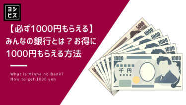 【必ず1000円もらえる】みんなの銀行とは？お得に1000円もらえる方法